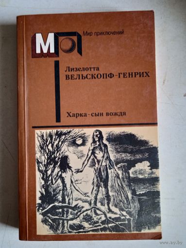 Харка-сын вождя