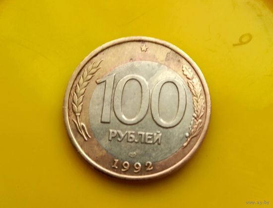 100 рублей 1992 ЛМД. Красивый БРАК. Смещение центральной вставки.