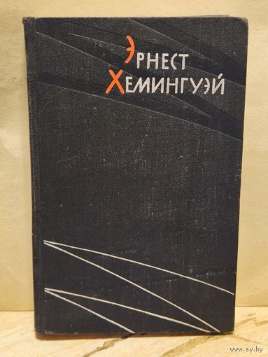 Хемингуэй Э. - Избранные произведения (Том 1)