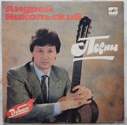 Андрей Никольский - Песни