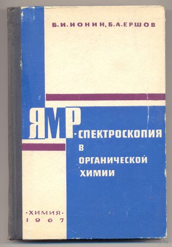 Ионин Б.И., Ершов Б.А. ЯМР-спектроскопия в органической химии. 1967