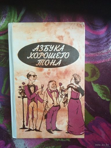 Азбука хорошего тона, сост. Подгайская