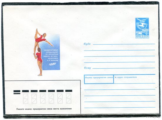 СССР 1988. ХМК. Конверт. Международные соревнования по акробатике памяти летчика-космонавта В.Волкова