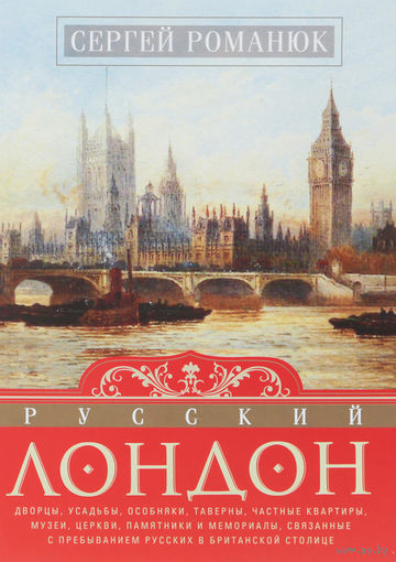 Сергей Романюк. Русский Лондон