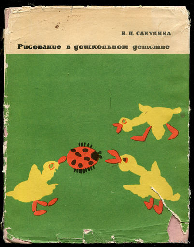 Н.П. Сакулина. Рисование в дошкольном детстве