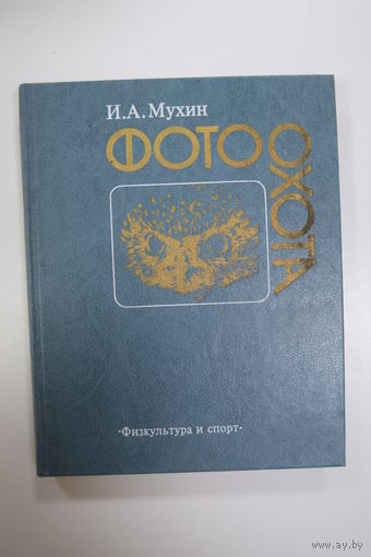 "Фотоохота". И.А. Мухин. Книга. Фотоаппарат. Охота. Фотография. СССР.