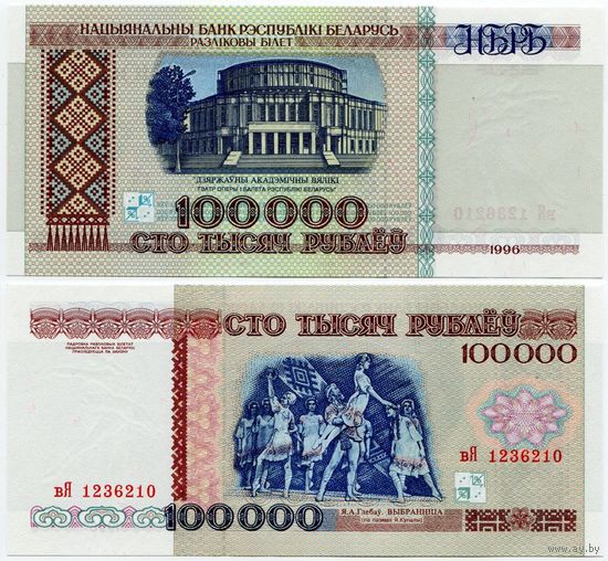 Беларусь. 100000 / 100 000 рублей (образца 1996 года, P15a, РБ100000, UNC) [серия вЯ]