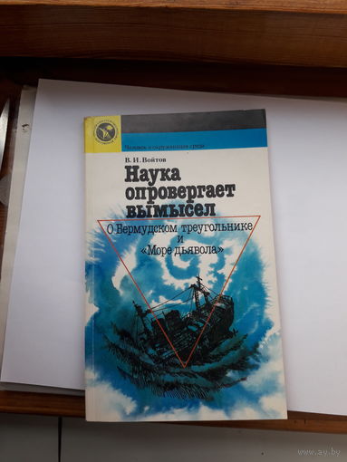 Наука опровергает вымысел