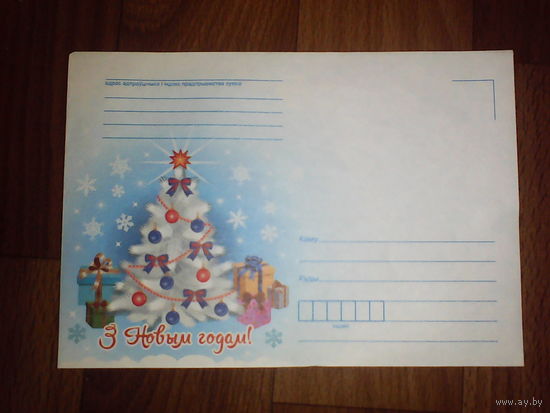 Конверт С новым годом!.Беларусь.2018 год