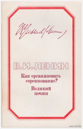 Как организовать соревнование. Великий почин