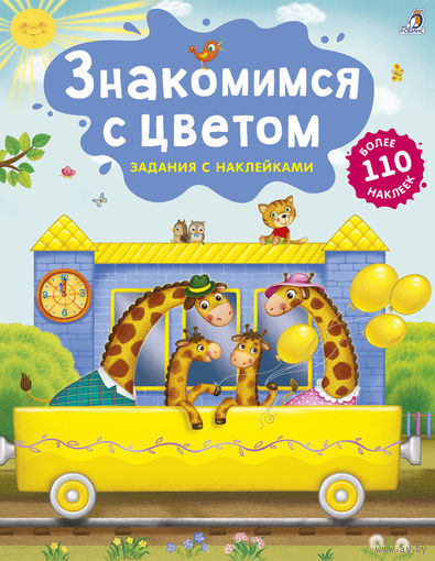 Знакомимся с цветом (наклейки)