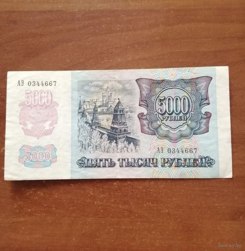 5000 рублей 1992 год
