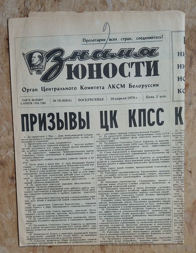 Газета "Знамя Юности" 16 апреля 1978 г. Призывы ЦК к 1 мая. Принятие Конституции БССР и ее текст