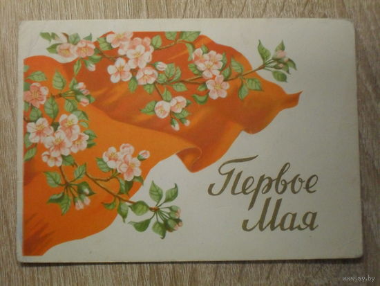 ПОДПИСАННАЯ ОТКРЫТКА СССР.  "1 МАЯ" худ. Т. САЗОНОВА. 1959 год.