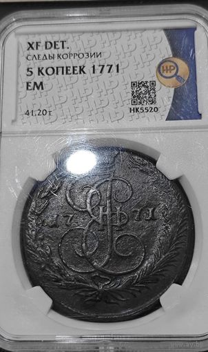 5 копеек 1771 года. Коллекционный сохран. Экспертиза