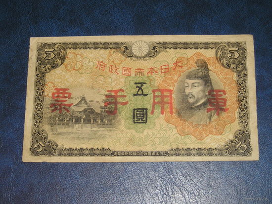 Япония, 5 Военных Иен 1938