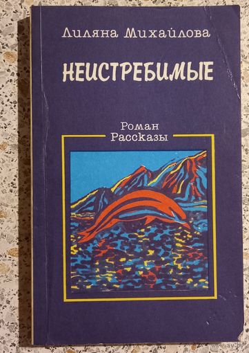 Неистребимые.Лиляна Михайлова.