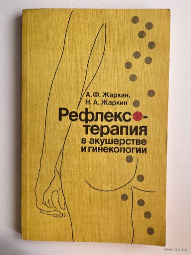 А.Ф. Жаркин и др. Рефлексотерапия в акушерстве и гинекологии