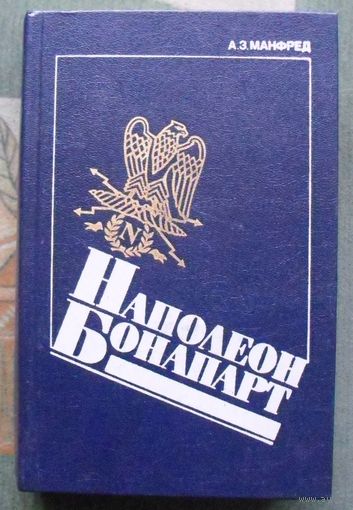 Наполеон Бонапарт. Альберт Манфред.