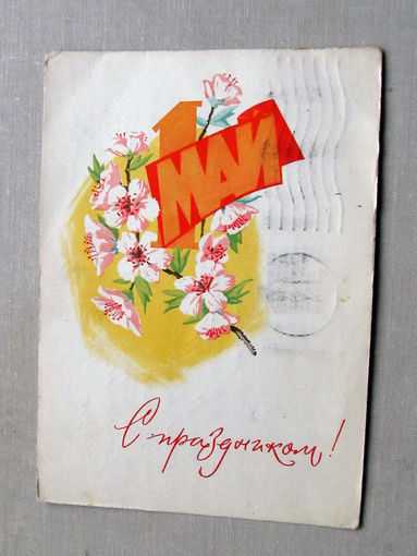 С025-01-0047 Открытка 1 мая С праздником! Художник Алексеев 1964 Подписана Прошла почту
