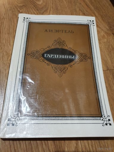 Книга ,,Гарденины, их дворня, приверженцы и враги'' А.И. Эртель 1987 г.