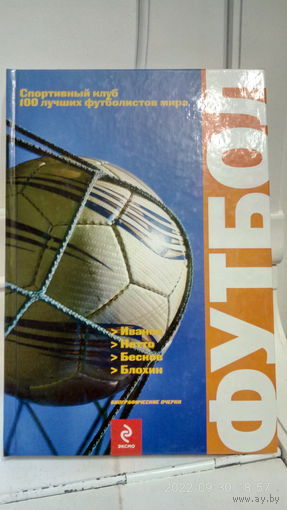 Футбол. 100 лучших футболистов мира. Иванов, Нетто, Бесков, Блохин.