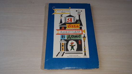 Я был однажды в доме - Алан Александр Милн - рис. Калаушин 1987 - стихи для детей - Меховой медведь, Рыцари и дамы, Кот Мурмур и др стихи от автора Винни Пуха
