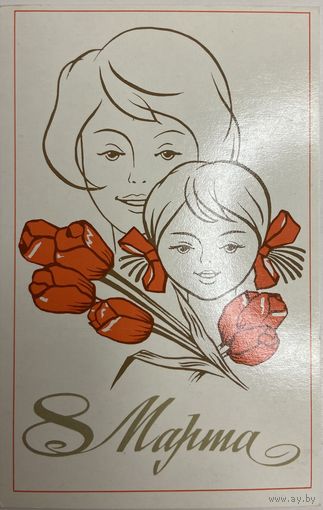 Открытка 8 Марта