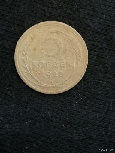 СССР 5 копеек, 1928 год, Y# 94