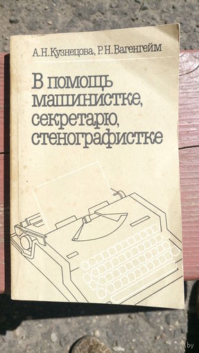 В помощь машинистке,секретарю,стенографистке.