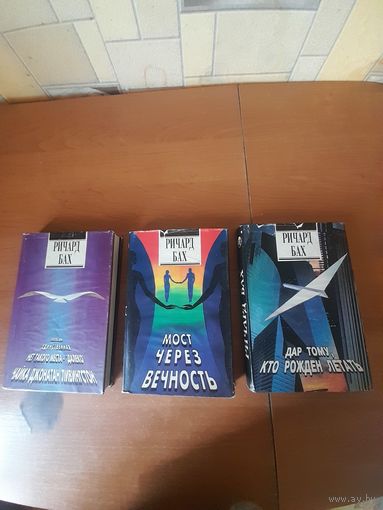 Ричард Бах 3 тома