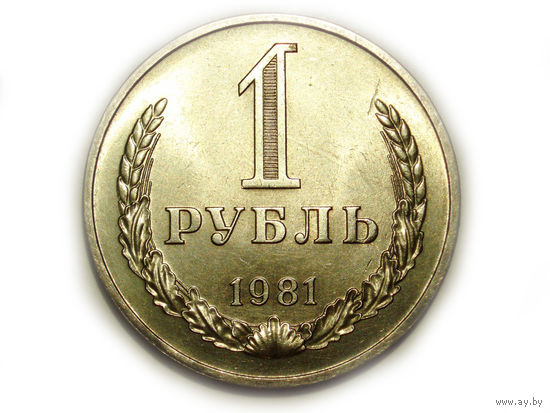 1 рубль 1981 UNC Супер! годовик Звезда БОЛЬШАЯ