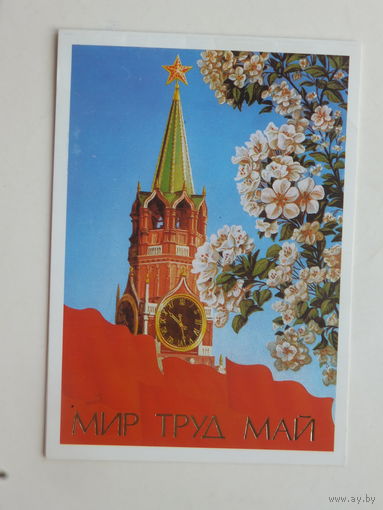 Бурлов мир труд май 1981 10х15 см