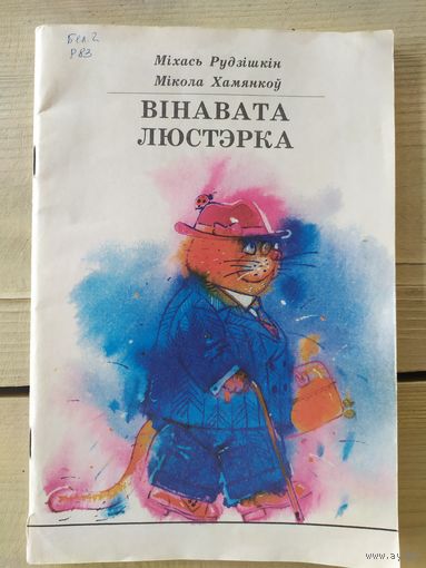 "Вiнавата люстэрка"\019
