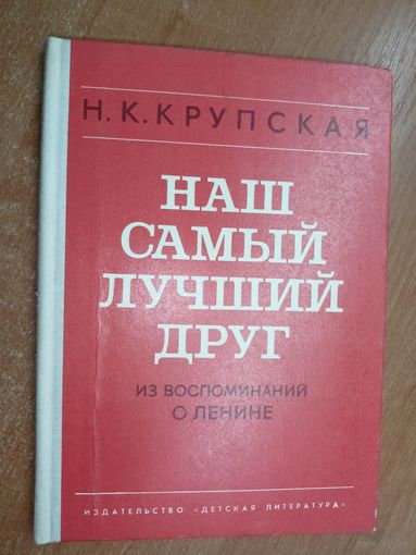 Надежда Крупская "Наш самый лучший друг. Из воспоминаний о Ленине"