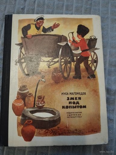 Змея под копытом