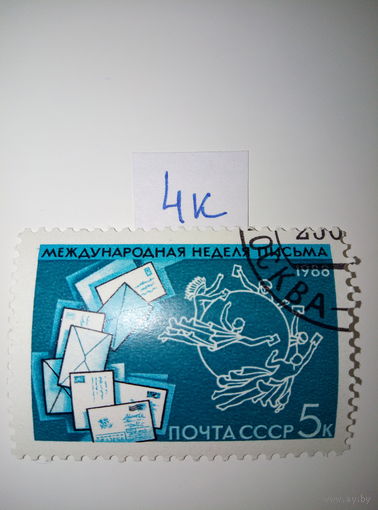 Марки СССР 1988 г. международная неделя письма 5к.