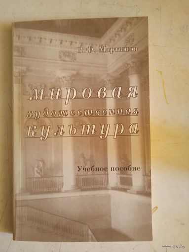 Мировая художественная культура(Учебное пособие)