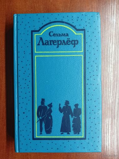 Сельма Лагерлёф "Собрание сочинений в 4 томах" Том 3