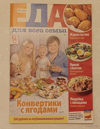 Журнал Еда для всей семьи номер 6/2014