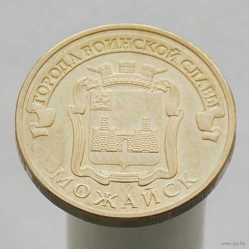 10 рублей 2015 МОЖАЙСК ГВС