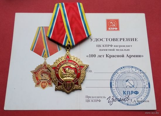 100 лет Красной Армии. КПРФ. С удостоверением.