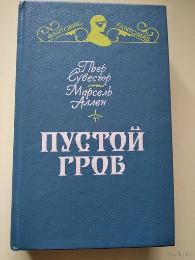 Фантомас. Пустой гроб. Ночной извозчик