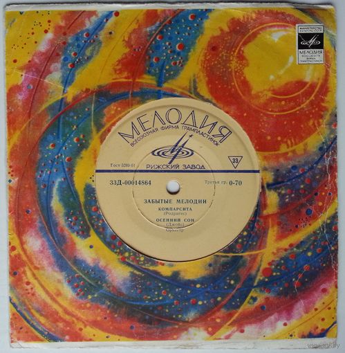 ЕР Unknown Artist – Забытые Мелодии (1964) Latin, Tango