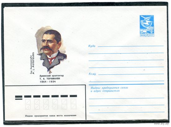 СССР 1983. ХМК. Архитектор Тораманян. Конверт