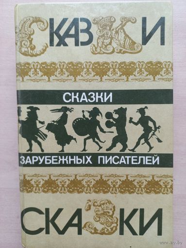 Сказки зарубежных писателей.
