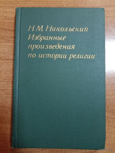 Н.М. Никольский. Избранные произведения по истории религии