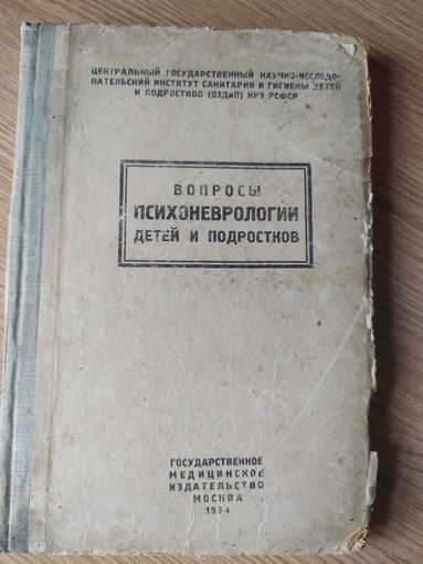 Вопросы психоневрологии детей 1934г\056