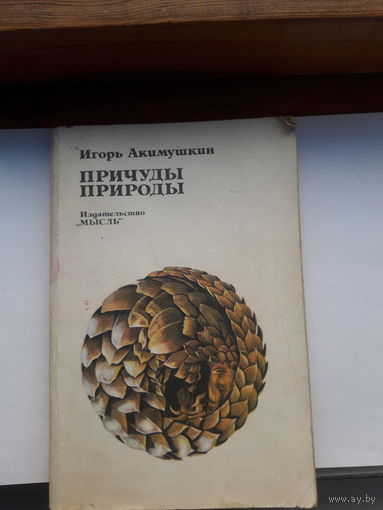 Акимушкин Причуды природы