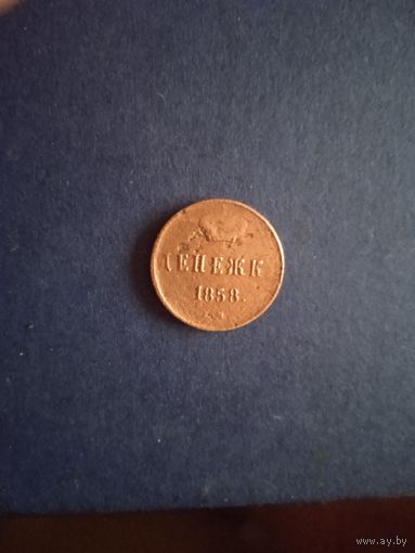 Денежка 1858 е.м